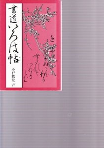 画像1: 書道いろは帖　マール社 (1)