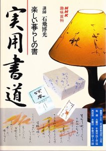 画像1: NHK趣味悠々 実用書道 (1)