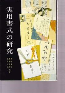 画像1: 実用書式の研究 (1)