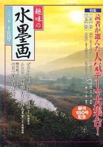 画像1: 趣味の水墨画　2001年10号　読者が選んだ人気テーマ大集合 (1)