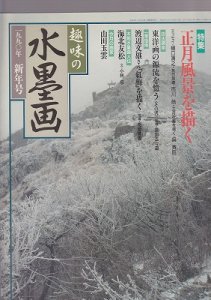 画像1: 趣味の水墨画　1990年新年号　正月風景を描く (1)