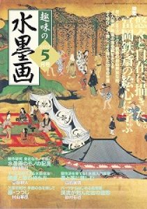 画像1: 趣味の水墨画　2003年5月号　富岡鉄斎の絵心に学ぶ (1)