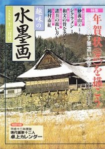 画像1: 趣味の水墨画　1999年12月号　年賀状（辰）を描こう (1)