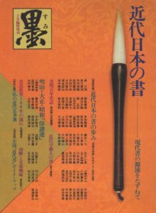 画像1: 墨 近代日本の書　昭和56年 10月臨時増刊 (1)