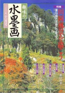 画像1: 趣味の水墨画　2000年11月号　田園風景を描こう (1)