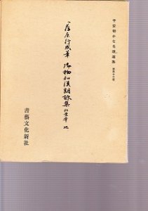 画像1: 平安朝かな名蹟選集　第43巻　伝藤原行成筆　御物和漢朗詠集粘葉本　地 (1)