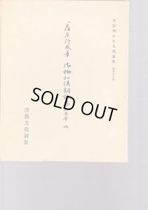 画像1: 平安朝かな名蹟選集　第43巻　伝藤原行成筆　御物和漢朗詠集粘葉本　地 (1)