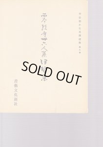 画像1: 平安朝かな名蹟選集　第9巻　伊勢集 (1)