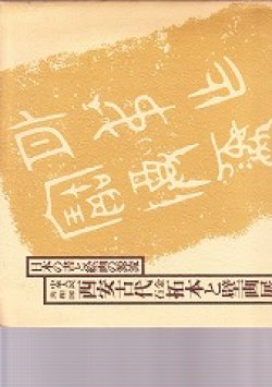 画像1: 中華人民共和国西安古代金石拓本と壁画展　日本の書と絵画の源流
