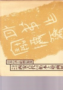 画像1: 中華人民共和国西安古代金石拓本と壁画展　日本の書と絵画の源流 (1)