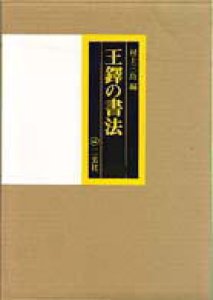 画像1: 王鐸の書法　琅華館帖 (1)