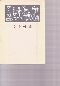 画像1: 文字性霊　寄鶴軒書話　青山杉雨 (1)