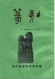 漢印文字徴 増訂漢印文字徴(上下)／JCCBOOK中国書籍ネットショップ