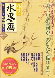 画像1: 趣味の水墨画　創刊15周年　特別編集号 (1)