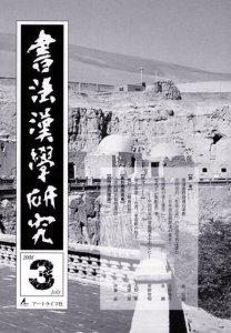 画像1: 書法漢学研究　第3号　新品 (1)