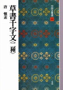 画像1: 中国法書選44　唐　草書千字文 (1)