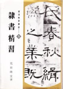 画像1: 書道精習講座5　隷書精習　花田峰堂著 (1)