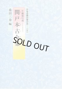 かな古典の学び方8 関戸本古今集 伝 藤原行成 桑田三舟 - 書道具古本買取販売 書道古本屋