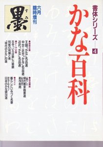 画像1: 墨 1990年 6月臨時増刊　かな百科　中古本 (1)