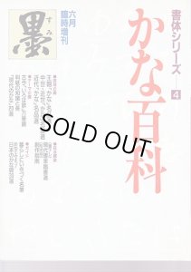 画像1: 墨　かな百科　1990年 6月臨時増刊　 (1)