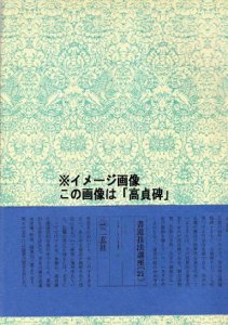 画像1: 書道技法講座38：蘇孝慈墓誌銘 (1)