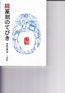画像1: 篆刻のてびき (1)