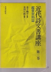 画像1: 近代詩文書講座　第2巻　　創作表現篇 (1)