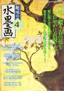 画像1: 趣味の水墨画　2003年4月号　咲き競う春の花をたおやかに表現する (1)