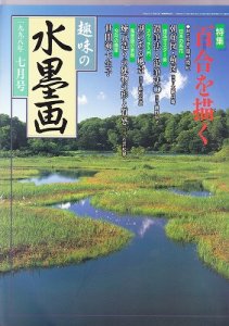 画像1: 趣味の水墨画　1998年7月　百合を描く (1)