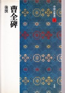 画像1: 中国法書選 8：曹全碑［後漢／隷書］ (1)