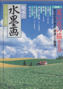 画像1: 趣味の水墨画　1999年7月号　夏の花の描き方 (1)