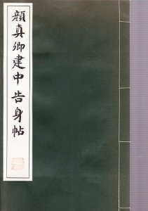 画像1: 顔真郷　建中告身帖 (1)