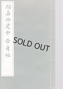 画像1: 顔真郷　建中告身帖 (1)