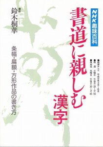 画像1: NHK趣味百科　書道に親しむ　漢字　平成6年4月〜6月 (1)