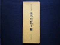 画像1: 中国名家法書　書譜/孫過程　