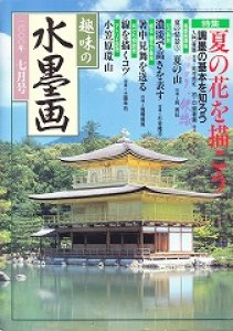 画像1: 趣味の水墨画　2000年7月号　夏の花を描こう (1)