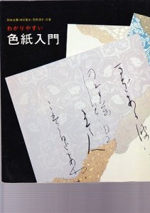 画像1: わかりやすい色紙入門 (1)