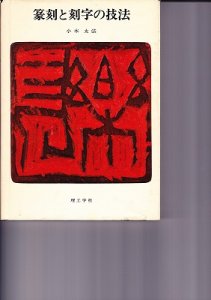 画像1: 篆刻と刻字の技法 (1)