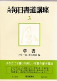 読売書法講座 3 行書 - 書道具古本買取販売 書道古本屋