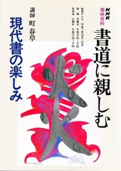 画像1: NHK趣味百科　書道に親しむ　現代書の楽しみ　平成7年10月〜12月