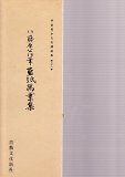 平安朝かな名蹟選集 第49巻 西本願寺三十六人集斎宮女御集(抄 平安朝かな名蹟選集 第49巻 西本願寺三十六人集斎宮女御集(抄