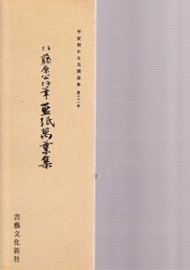 画像1: 平安朝かな名蹟選集　第21巻　伝藤原公任筆　藍紙萬葉集 (1)