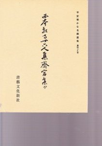 画像1: 平安朝かな名蹟選集　第34巻　西本願寺三十六人集躬恒集（抄） (1)