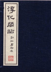 画像1: 淳化閣帖　肅府初拓 付釈文帙入 全11冊帙入 (1)