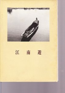 画像1: 江南遊　中国文人風土記　青山 杉雨 (1)