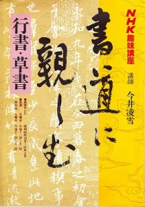 画像1: NHK趣味講座　書道に親しむ　行書・草書　講師　今井凌雪 (1)