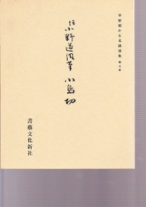 画像1: 平安朝かな名蹟選集　第７巻　小島切 (1)