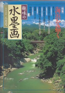 画像1: 趣味の水墨画　1995年8月号　海浜を描く (1)