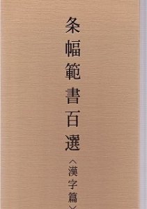 画像1: 条幅範書百選　漢字篇　青山杉雨編 (1)