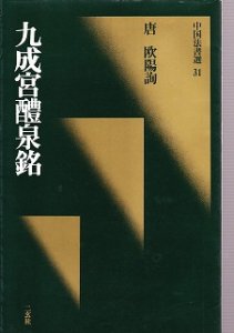 画像1: 中国法書選31　九成宮醴泉銘　旧 (1)